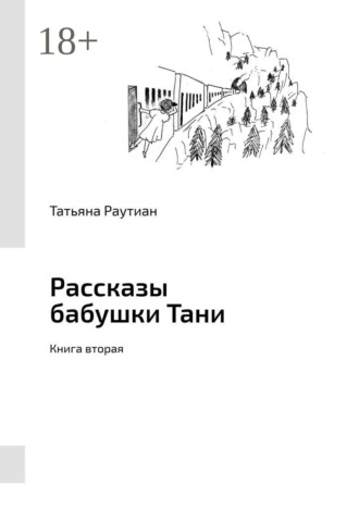 . Рассказы бабушки Тани. Книга вторая