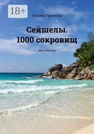 Татьяна Пролеско. Сейшелы. 1000 сокровищ. Мон Контан