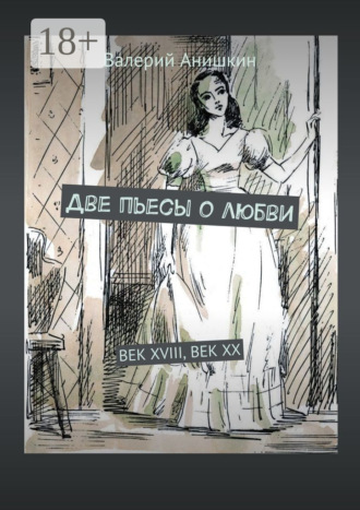 Валерий Георгиевич Анишкин. Две пьесы о любви. Век XVIII, Век XX