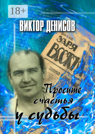 . Просите счастья у судьбы