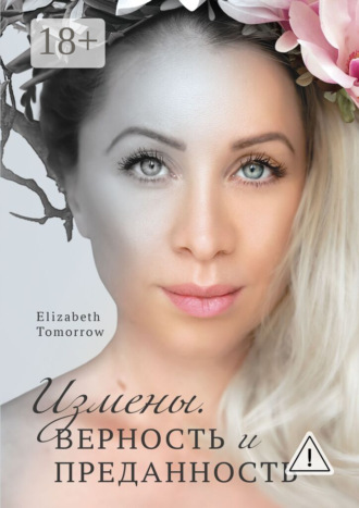 Elizabeth Tomorrow. Измены. Верность и Преданность