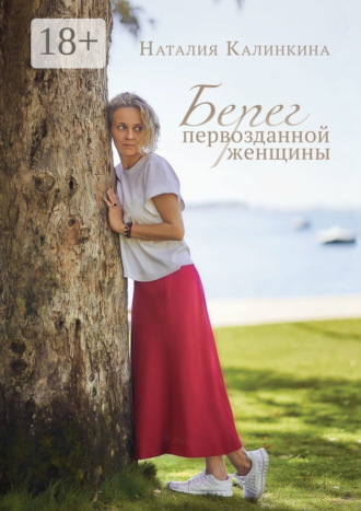 . Берег первозданной женщины