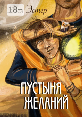 Леся Эстер. Пустыня желаний