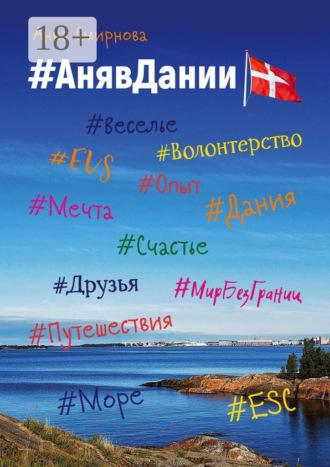 Анна Смирнова. #АнявДании