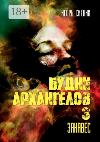 . Будни Архангелов – 3. Занавес