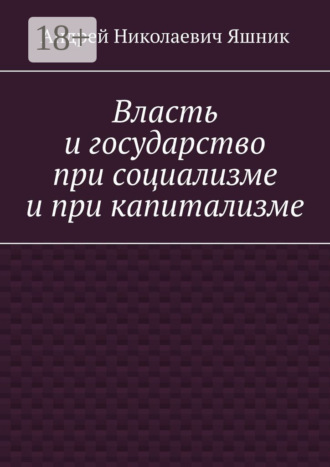 . Власть и государство при социализме и при капитализме