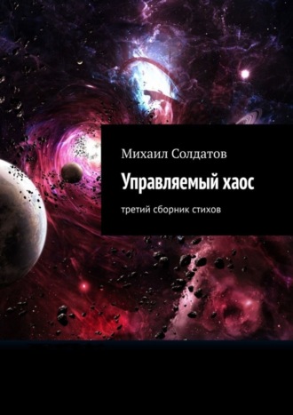 . Управляемый хаос. Третий сборник стихов