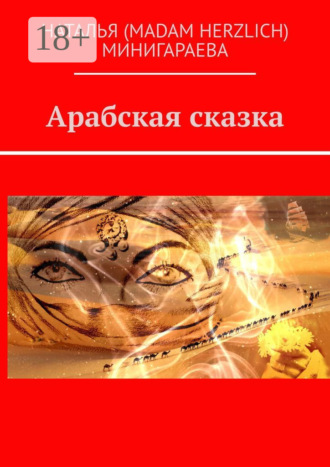 Наталья (madam Herzlich) Минигараева. Арабская сказка