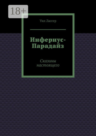 . Инфернус-Парадайз. Сказины настоящего