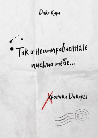 . Так и неотправленные письма тебе…