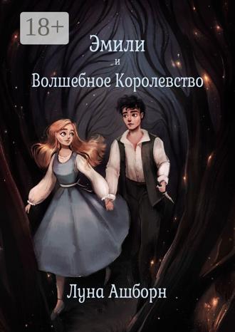 Луна Ашборн. Эмили и Волшебное Королевство