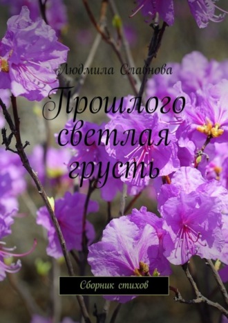 . Прошлого светлая грусть. Сборник стихов