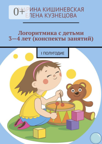 Марина Кишиневская. Логоритмика с детьми 3—4 лет (конспекты занятий). I полугодие