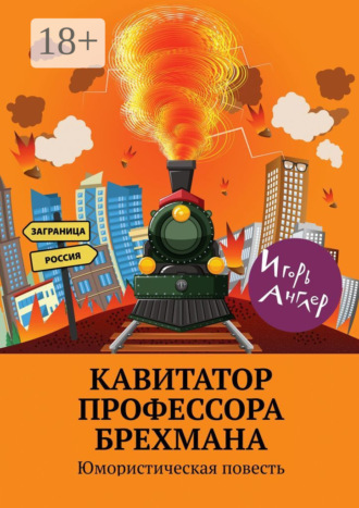 Игорь Англер. Кавитатор профессора Брехмана. Юмористическая повесть