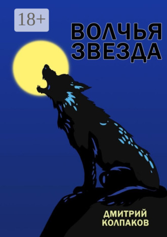 Дмитрий Колпаков. Волчья звезда