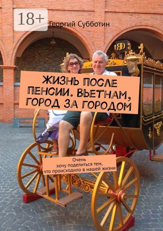 . Жизнь после пенсии. Вьетнам, город за городом