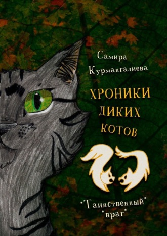 Самира Курмангалиева. Хроники диких котов – 2