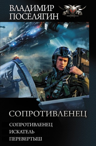 Владимир Поселягин. Сопротивленец: Сопротивленец. Искатель. Перевертыш