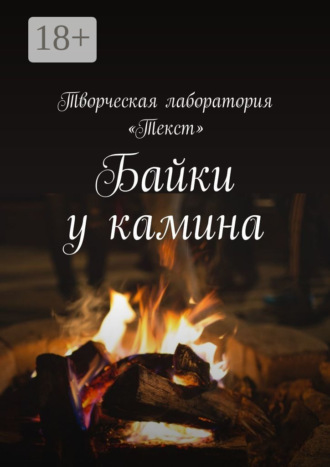 Лолита Волкова. Байки у камина. Карантин-2020