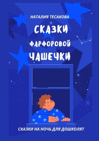 Наталия Викторовна Тесакова. Сказки фарфоровой чашечки. Сказки на ночь для дошколят