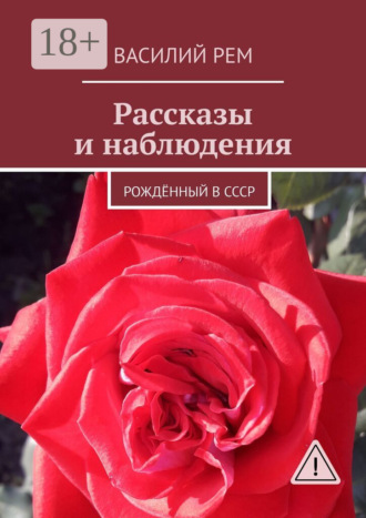 . Рассказы и наблюдения. Рождённый в СССР