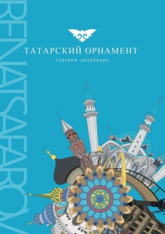 . Татарский орнамент. Глазами дизайнера