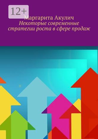 Маргарита Акулич. Некоторые современные стратегии роста в сфере продаж