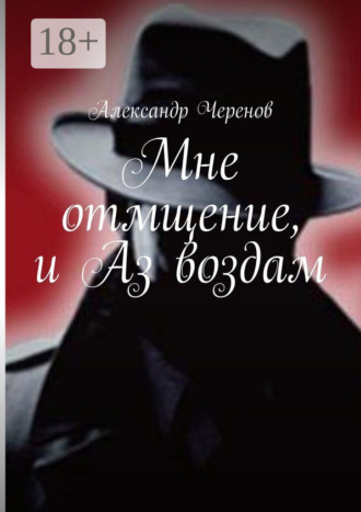 Александр Черенов. Мне отмщение, и Аз воздам