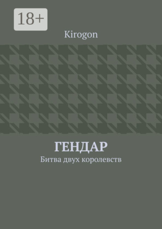 Kirogon. Гендар. Битва двух королевств