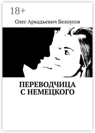 . Переводчица с немецкого