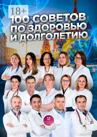 Ольга Полякова. 100 советов по здоровью и долголетию