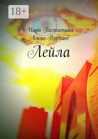 . Лейла
