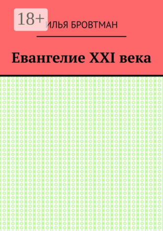 . Евангелие ХХІ века