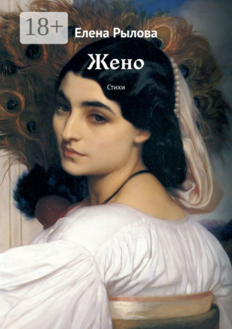. Жено. Стихи