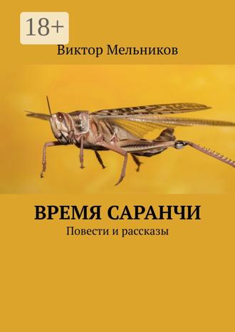 Виктор Мельников. Время саранчи. Повести и рассказы