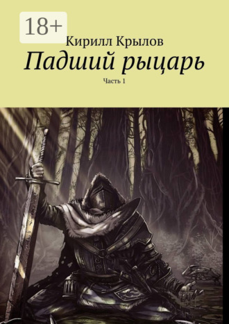 Кирилл Крылов. Падший рыцарь. Часть 1