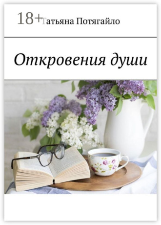 Татьяна Потягайло. Откровения души