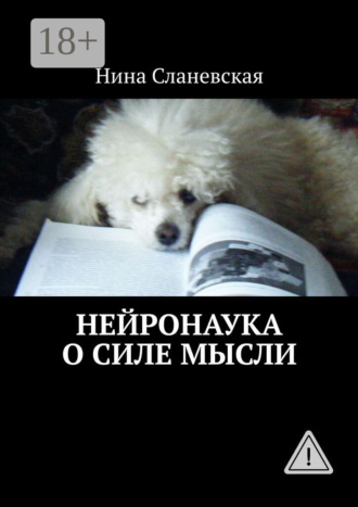 Нина Сланевская. Нейронаука о силе мысли