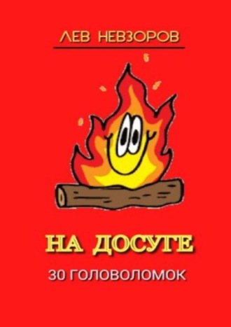 Лев Невзоров. На досуге. 30 головоломок