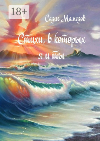 . Стихи, в которых я и ты