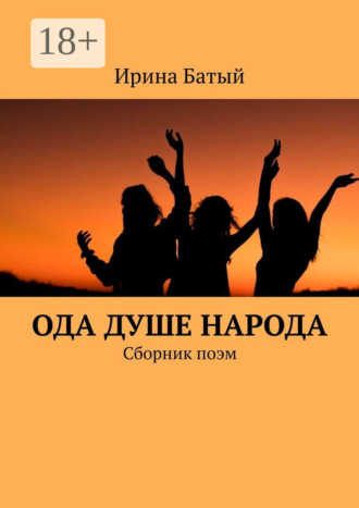 . Ода душе народа. Сборник поэм