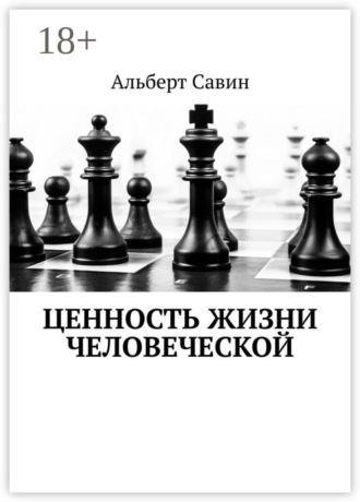 Альберт Федорович Савин. Ценность жизни Человеческой