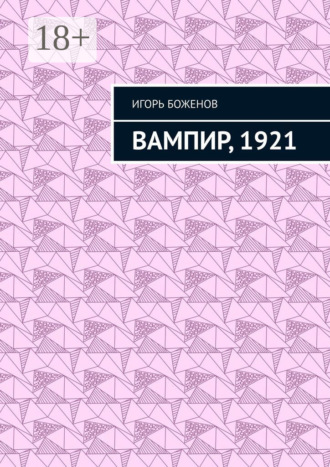 Игорь Боженов. Вампир, 1921