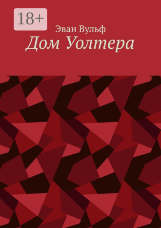 Эван Вульф. Дом Уолтера