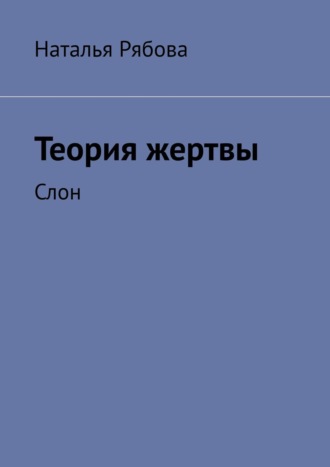. Теория жертвы. Слон