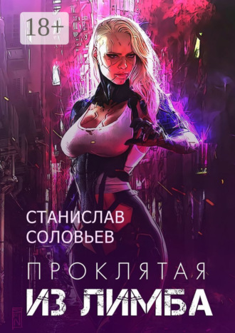 Станислав Соловьев. Проклятая из лимба. Книга 1