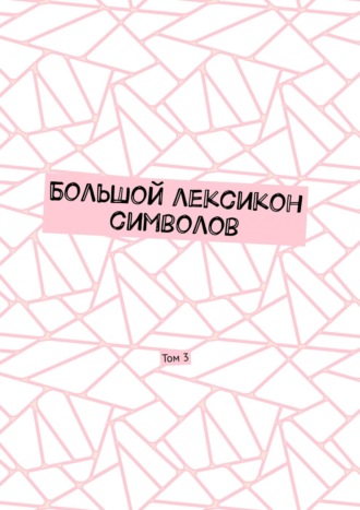Владимир Шмелькин. Большой лексикон символов. Том 3