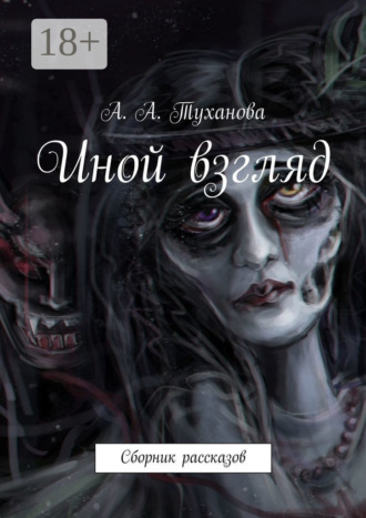 А. А. Туханова. Иной взгляд. Сборник рассказов