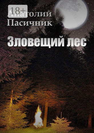 Анатолий Пасичник. Зловещий лес. Мистический роман
