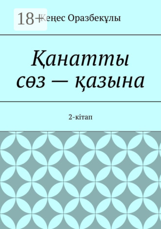. Қанатты сөз – қазына. 2-кітап